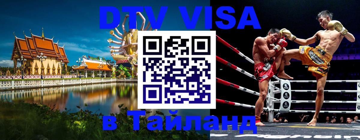 Стоимость и условия DTV визы — оформление в Таиланд под ключ - 04.10.2025 