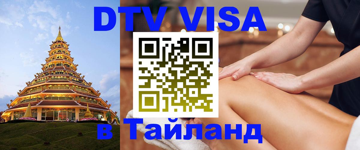 VISA в Тайланд для удалёнщиков 