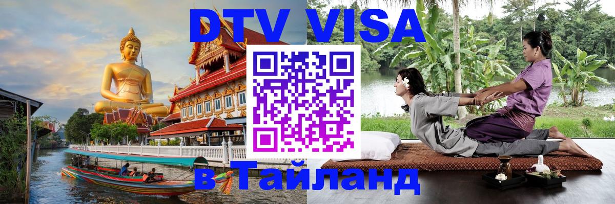 Destination Thailand Visa (DTV виза) 